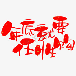 手绘卡通新年免抠艺术字图片_年底就要任性购手写手绘卡通可爱POP书法艺术字