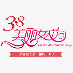 三八妇女节女人节