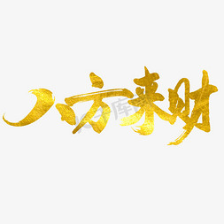 中国风长方框免抠艺术字图片_八方来财艺术字