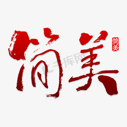 简美艺术字png