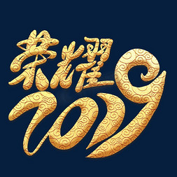 荣耀2019金色祥云艺术字