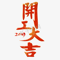 2019财神爷免抠艺术字图片_千库原创2019开工大吉红色喜庆免扣分层艺术字