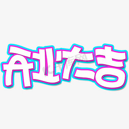 热情炎夏免抠艺术字图片_春节开业大吉卡通创意字
