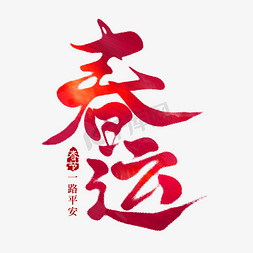 中国平安平安中国免抠艺术字图片_春运手写创意艺术字