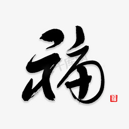 福字书法字体