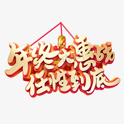 2019新年活动免抠艺术字图片_C4D艺术字新年素材字体元素