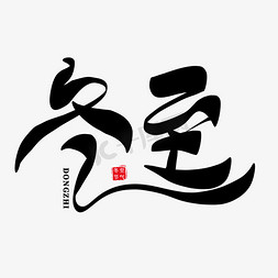 冬至黑色创意艺术字