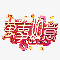 万事如意海报免抠艺术字图片_C4D艺术字新年素材万事如意字体元素