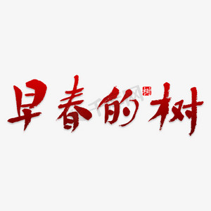 早春的树艺术字png
