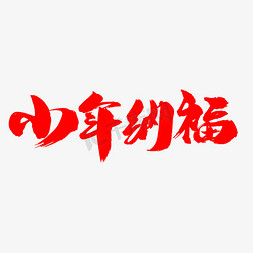 2019新春免抠艺术字图片_小年纳福创意艺术字设计
