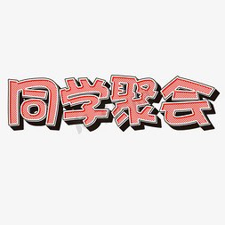 同学聚会立体字