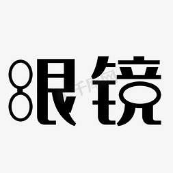 抖音眼镜特效免抠艺术字图片_眼镜艺术字PNG