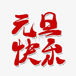 元旦快乐红色艺术字