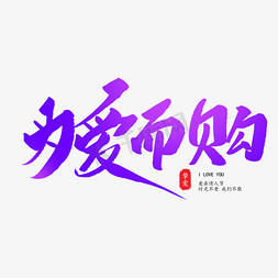 爱购购免抠艺术字图片_为爱而购创意毛笔字