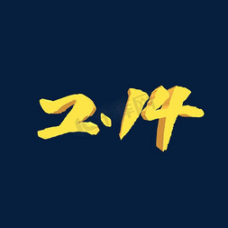 字体14ps艺术字体-字体14ps字体设计效果-千库网