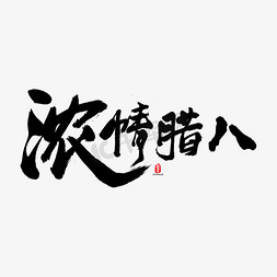 腊八节毛笔字免抠艺术字图片_浓情腊八矢量书法字素材