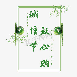 绿色诚信节放心购艺术字