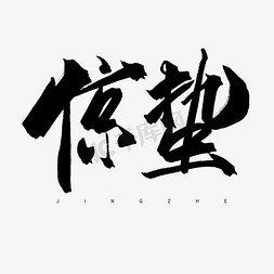 黄绿柳树免抠艺术字图片_中国24节气惊蛰