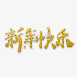 新年快乐免抠艺术字图片_新年快乐 新春快乐