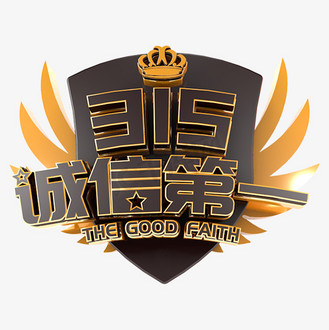 315诚信第一电商促销立体主题字