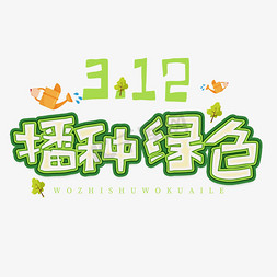 低碳绿色字体免抠艺术字图片_3.12日植树节卡通字体播种绿色