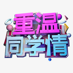 重温同学情3D字体设计