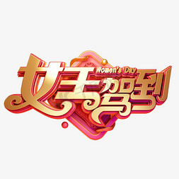 C4D艺术字38妇女节素材字体元素