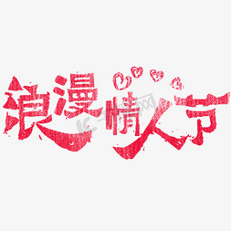 情人节粉笔字艺术字