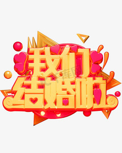 结婚文字设计ps艺术字体-结婚文字设计ps字体设计效果-千库网