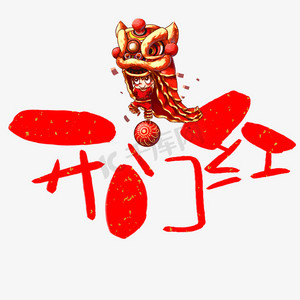 开门红手写手绘卡通可爱pop书法艺术字