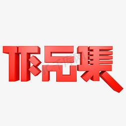 作品集免抠艺术字图片_作品集红色立体字