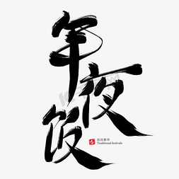 年夜饭黑色毛笔艺术字