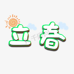 立春卡通立体字