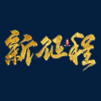 新征程矢量书法素材