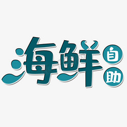 自助点菜免抠艺术字图片_海鲜自助大酬宾艺术字