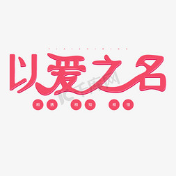 相遇字体免抠艺术字图片_情人粉色卡通字体以爱之名