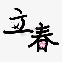 立春节气设计ps艺术字体-立春节气设计ps字体设计效果-千库网