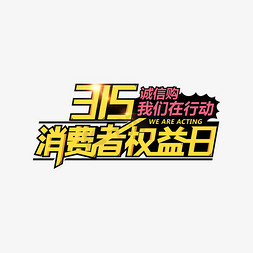 消费者权益日插画免抠艺术字图片_315消费者权益日