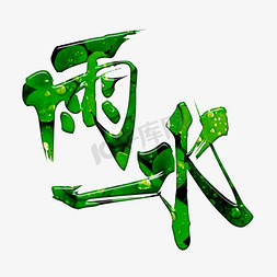 喷溅水珠免抠艺术字图片_千库原创24节气雨水绿色水珠质感免扣分层艺术字