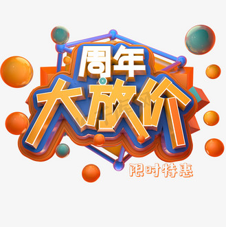 周末大放价促销活动主题艺术字