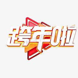 2019春节祝福免抠艺术字图片_C4D艺术字新年素材跨年字体元素