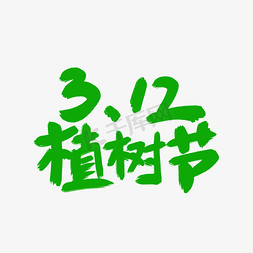 3.12植树节