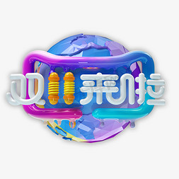 C4D双十一艺术字