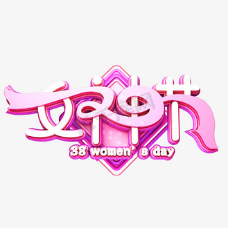 妇女节海报素材图片_妇女节海报素材素材-妇女节海报素材图片大全-千