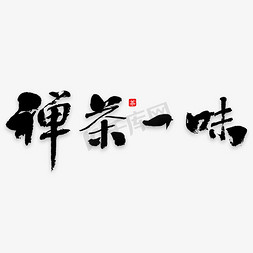 宣传海报冷色系免抠艺术字图片_创意中国风禅茶一味宣传海报装饰艺术字矢量图案