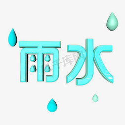 雨水免抠艺术字图片_节气雨水卡通质感立体艺术字