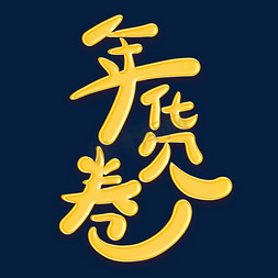 卷艺术字ps艺术字体-卷艺术字ps字体设计效果-千库网