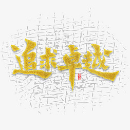卓越营销ps艺术字体-卓越营销ps字体设计效果-千库网