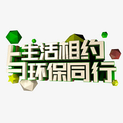 与生活相约与环保同行立体艺术字