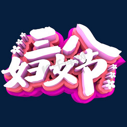 三八妇女节3D立体创意字体